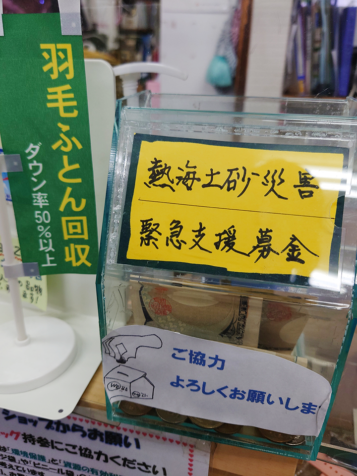 「熱海市土砂災害緊急支援募金」