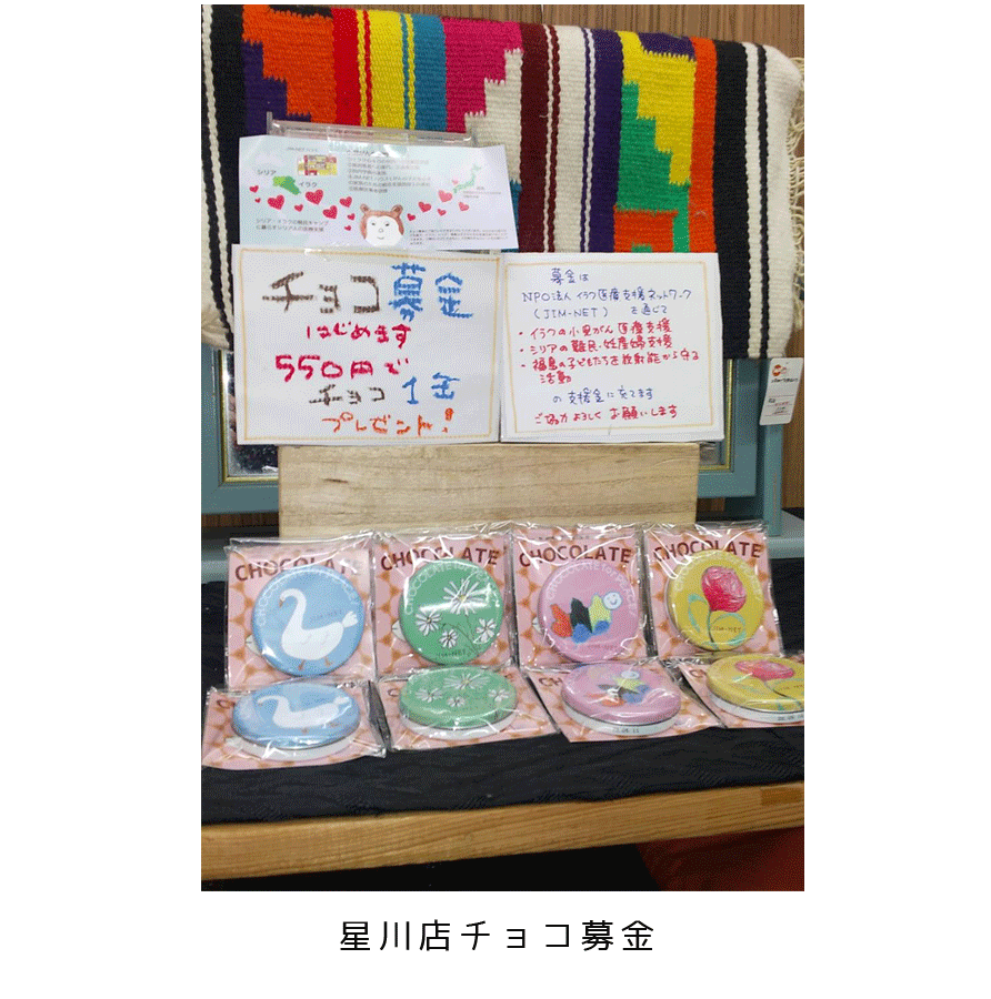 星川店チョコ募金